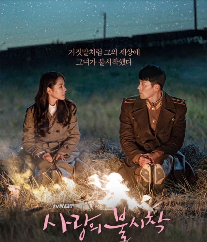 드라마 사랑의 불시착 관련