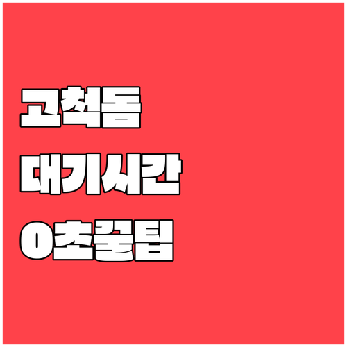 고척돔 푸드코트 대기 시간 줄이는 노..