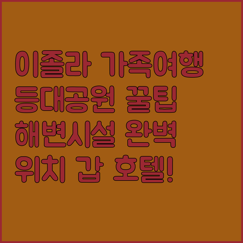 이졸라 가족 여행 가이드 등대 공원 ..