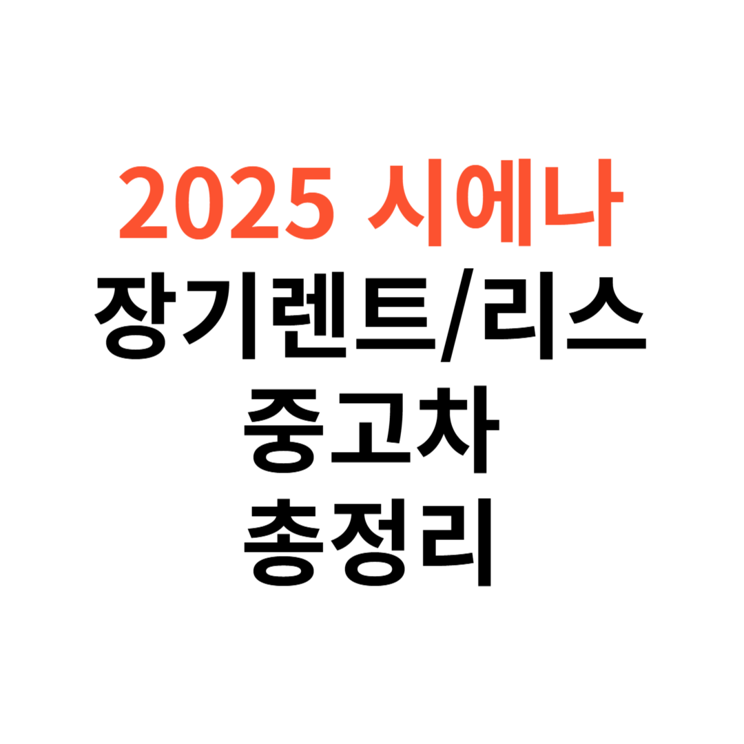 도요타 시에나