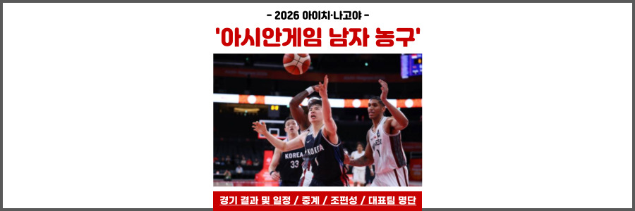 아시안게임 남자농구