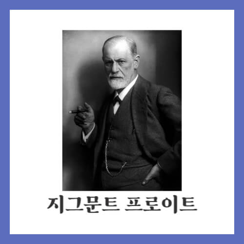 지그문트 프로이트