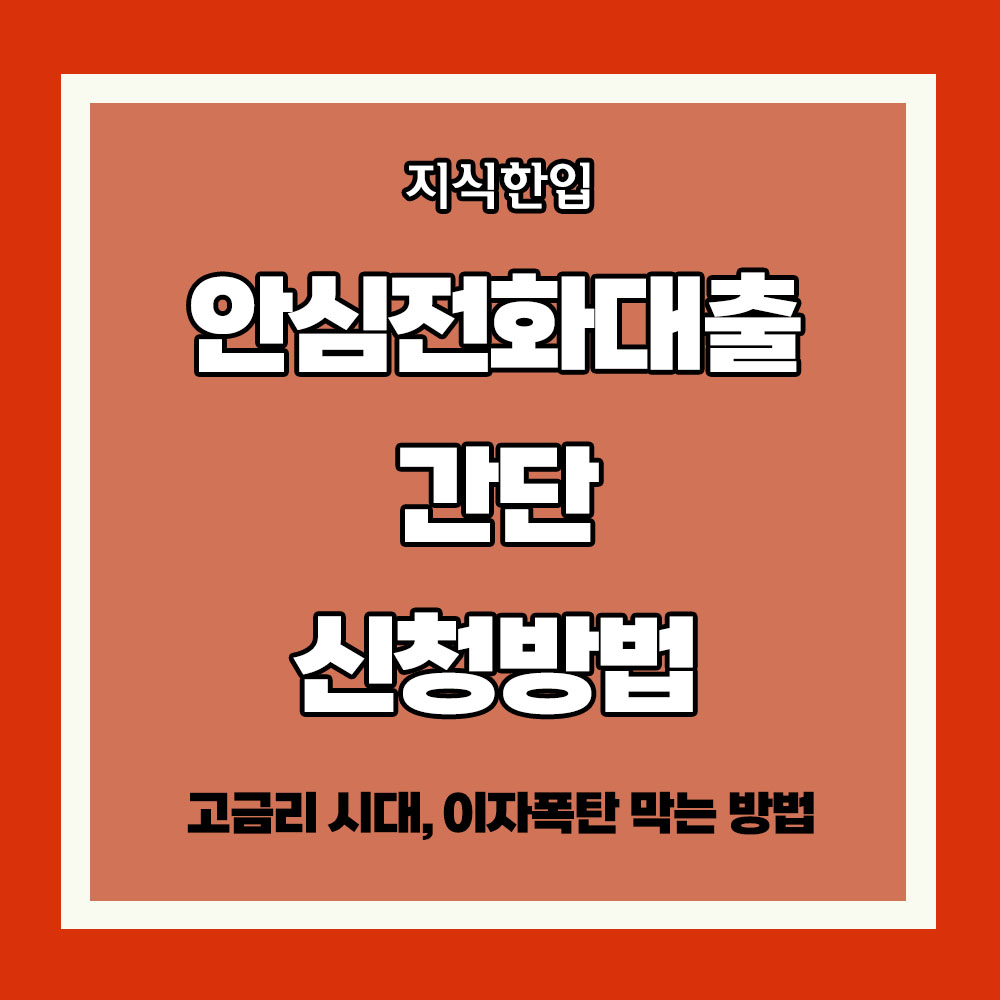 안심전환대출 자격조건 안심전환대출 신청방법