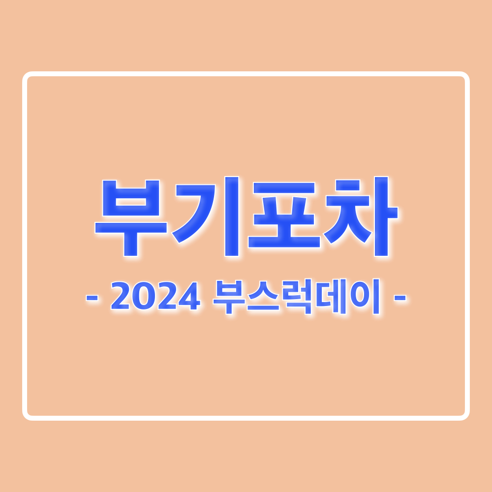 부기포차