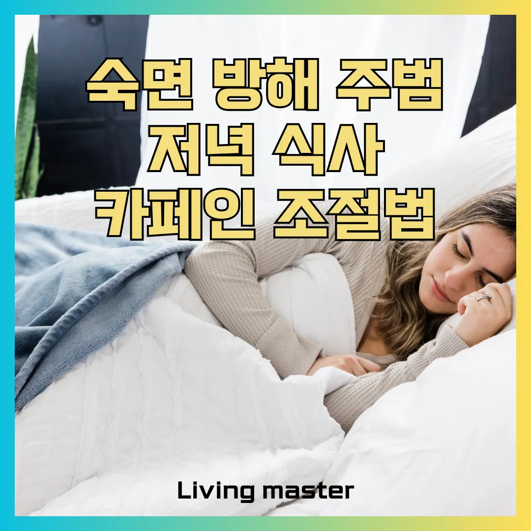 숙면 방해 주범, 저녁 식사와 카페인의 숨겨진 영향과 조절법에 대해서 알려드립니다.