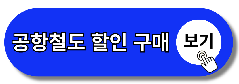 2024 공항철도 시간표 (일반열차 vs. 직통열차) 바로가기