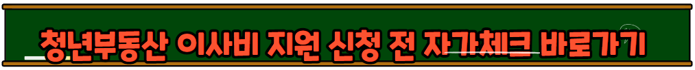 청년 중개보수 및 이사비 지원 사업 소개