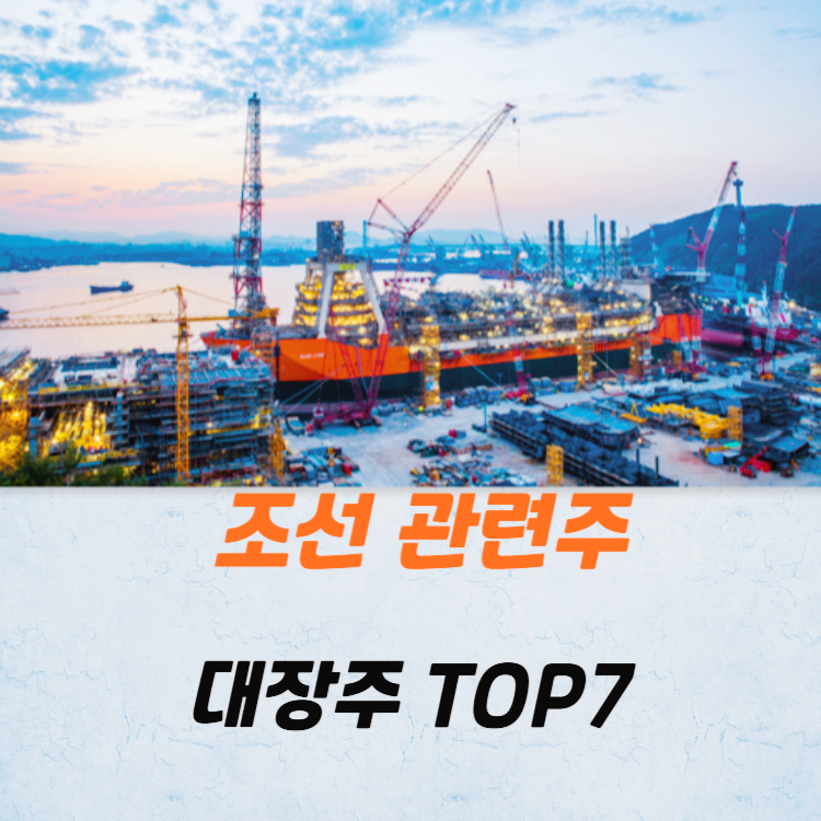 조선 관련주 대장주 테마주 TOP7 : 슈퍼사이클