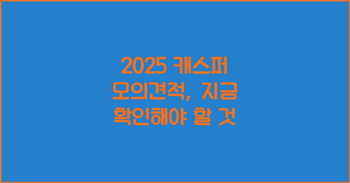 2025 캐스퍼 모의견적