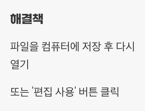 3. 메일에서 바로 열었을 때 (제한된 보기)