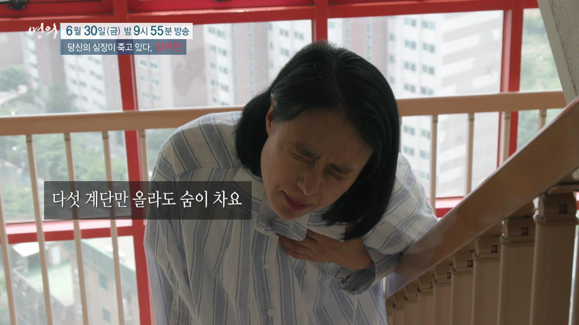 당신의 심장이 죽고 있다, 심부전 원인, 진단기준, 증상, 치료 방법 삼성서울병원 순환기내과 최진오 교수 예약 추천