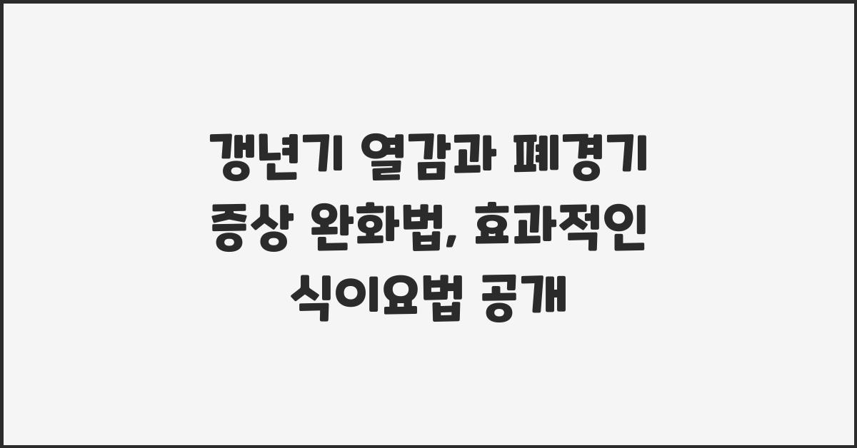 갱년기 열감, 폐경기 증상 완화법