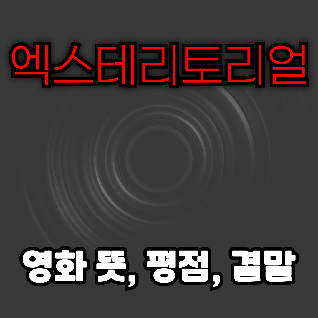 엑스테리토리얼 영화 뜻 평점 결말 줄거리 후기 다시보기