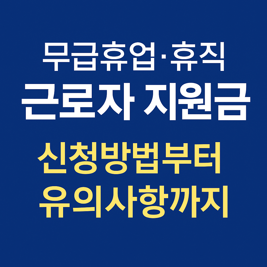 무급휴업·휴직 근로자 지원금 총정리