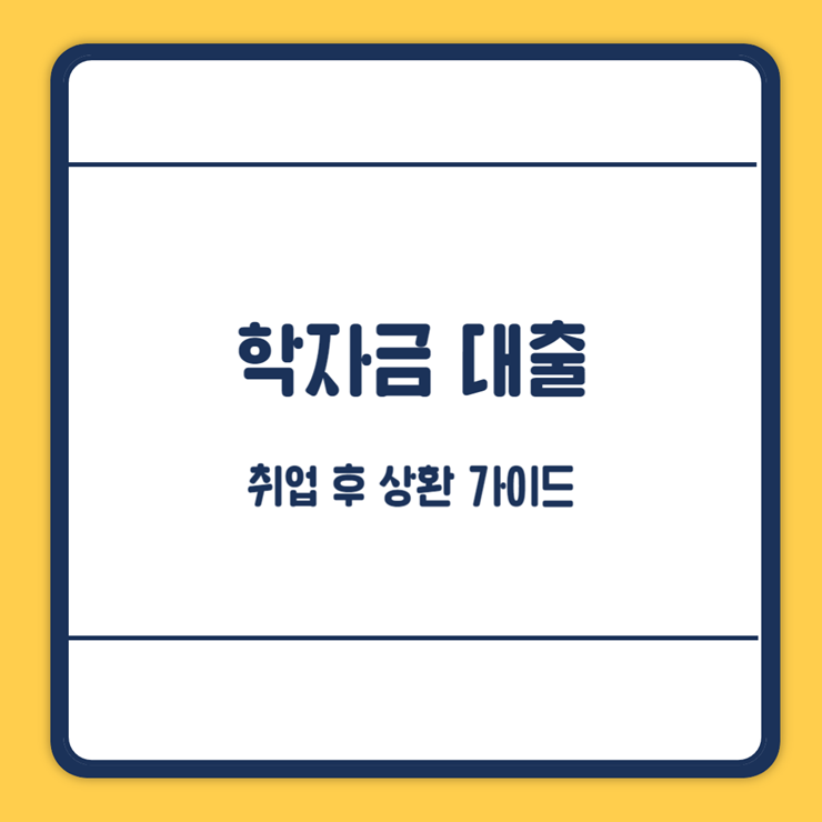 취업 후 상환 학자금대출