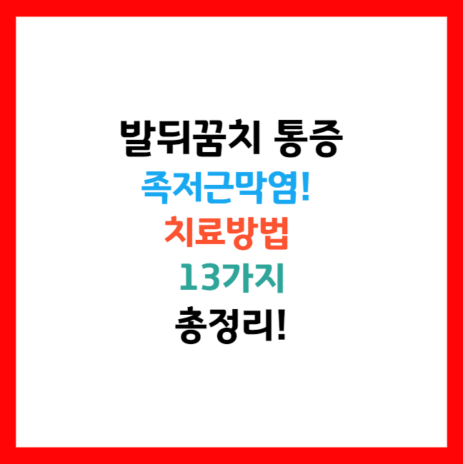 족저근막염 증상