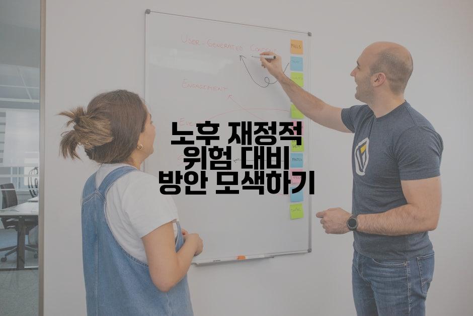 노후 재정적 위험 대비 방안 모색하기