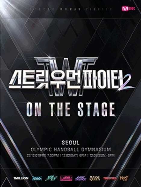 스우파2 콘서트