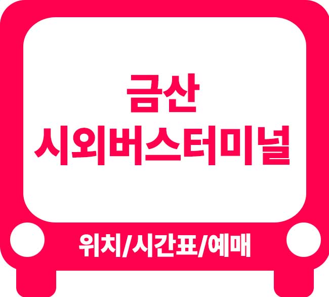 금산시외버스터미널 시간표 및 이용 가이드