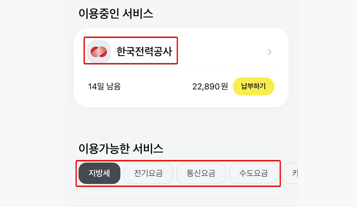카카오페이-공과금-전자문서-서비스-종류