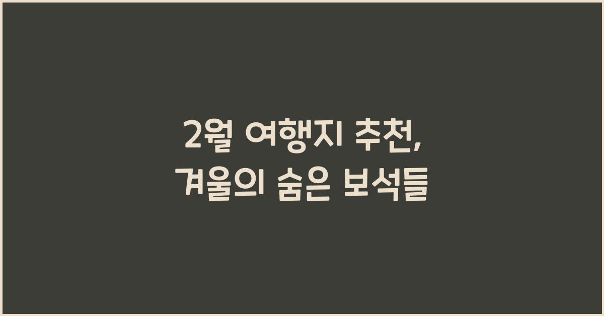 2월 여행지 추천