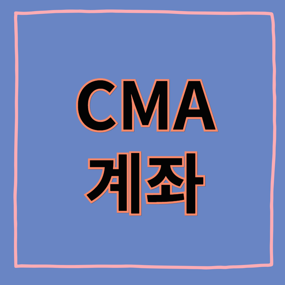 CMA 계좌로 스마트한 자산 관리하기