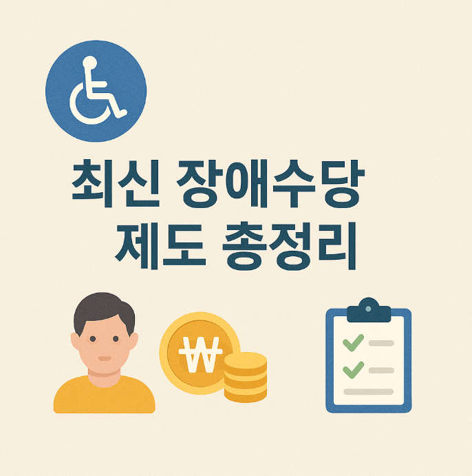 최신 장애수당 제도 총정리