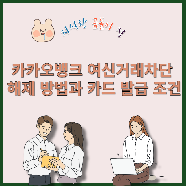 카카오뱅크 여신거래차단 해제 방법과 카드 발급 조건