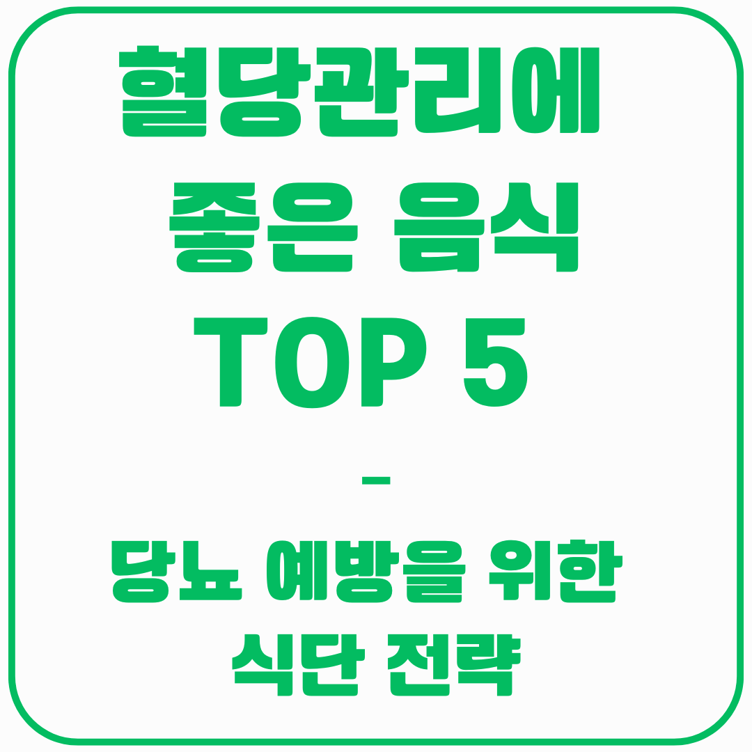 혈당관리 좋은음식 TOP 5