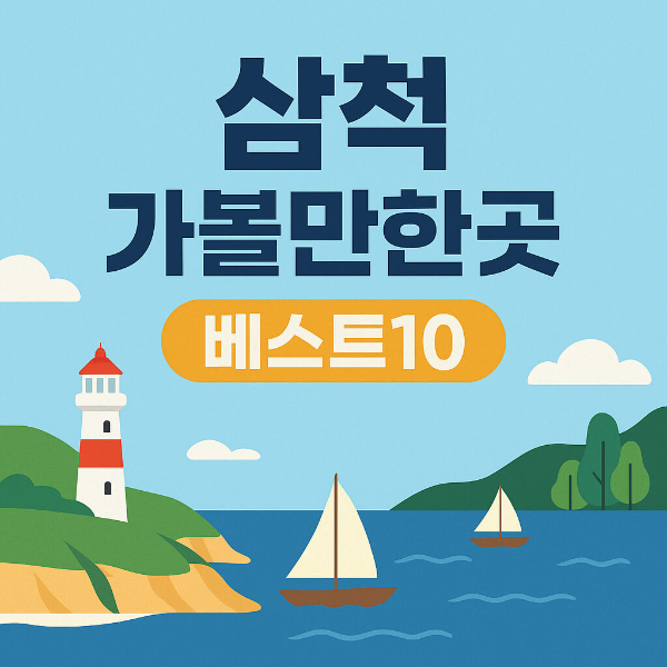 삼척 가볼만한곳 베스트10