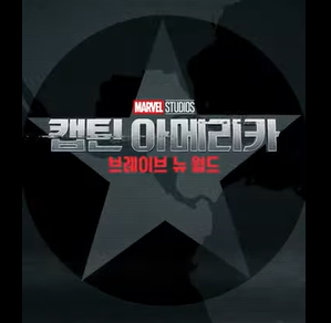 캡틴 아메리카 브레이브 뉴 월드 관람평 후기 ❘ 캡틴 아메리카 평점 쿠키 ❘ 영화 예매 할인