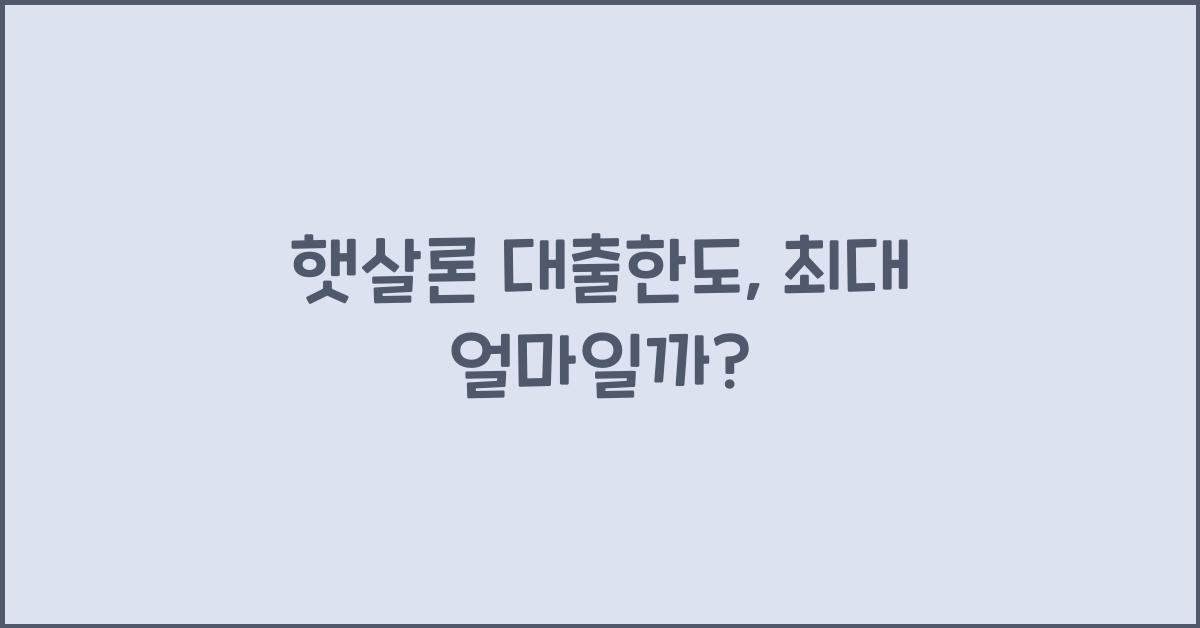 햇살론 대출한도