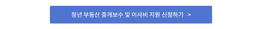 청년 중개보수 이사비 지원사업 신청방법 제출서류 주의사항