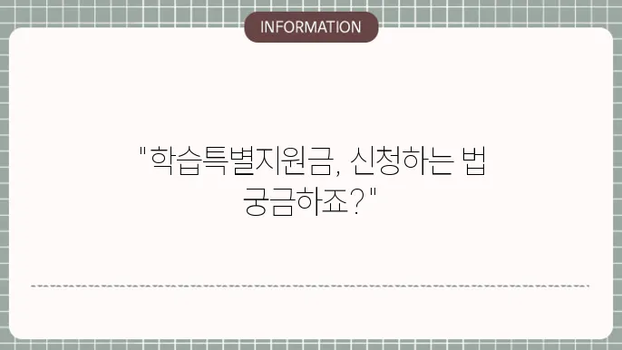 교육급여 학습특별지원금 신청방법 지원 대상 사용처