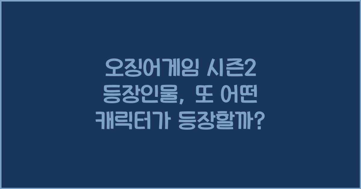 오징어게임 시즌2 등장인물