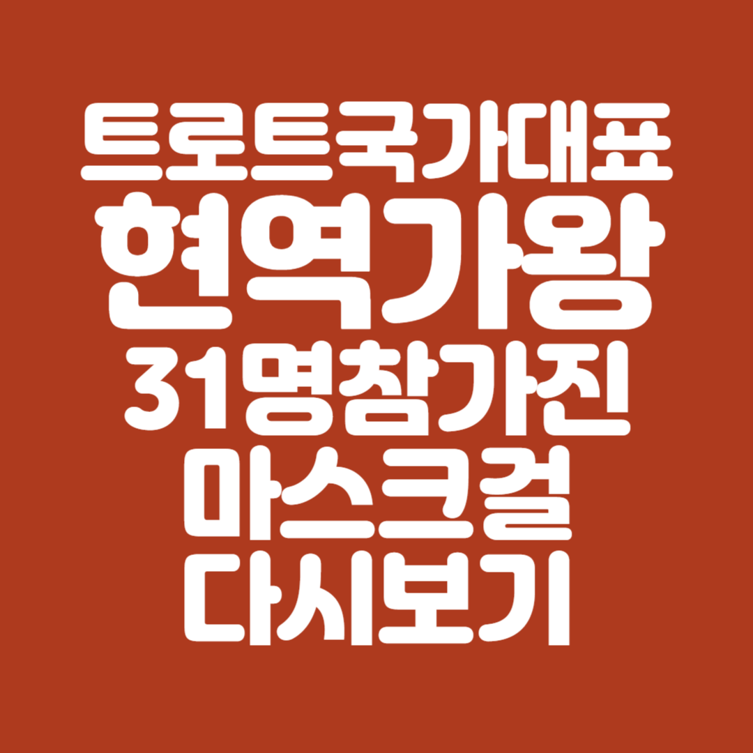 현역가왕31참가진