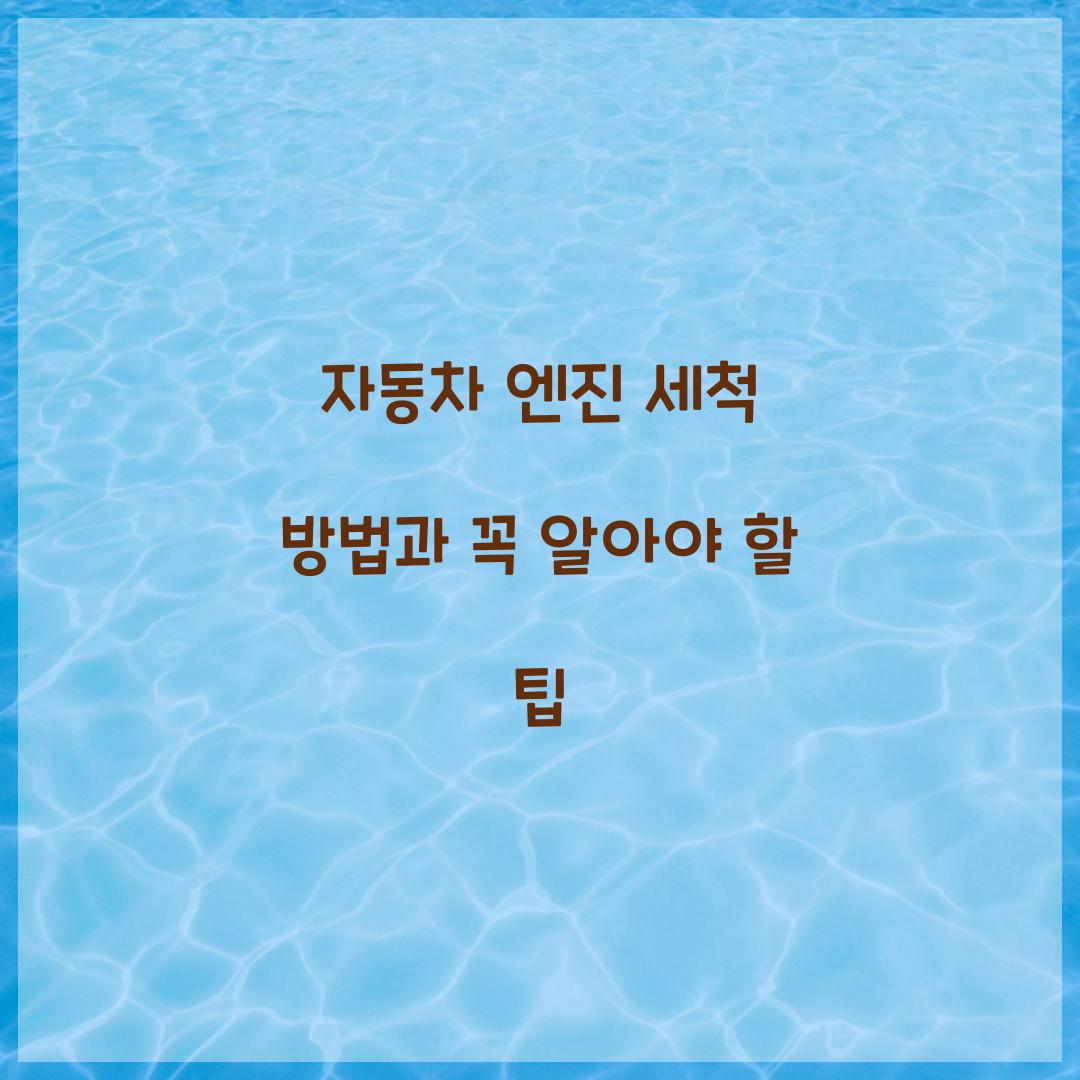 자동차 엔진 세척 방법