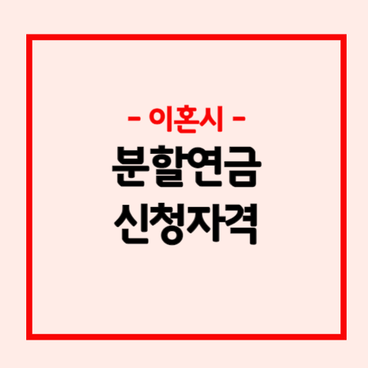 국민연금 이혼시