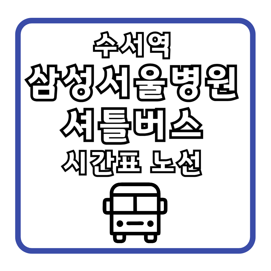수서역 삼성서울병원 셔틀버스 시간표 노선
