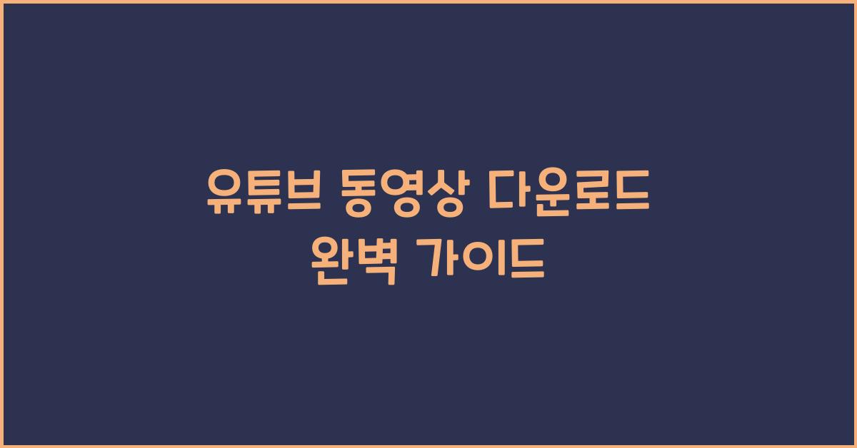 유튜브 동영상 다운로드