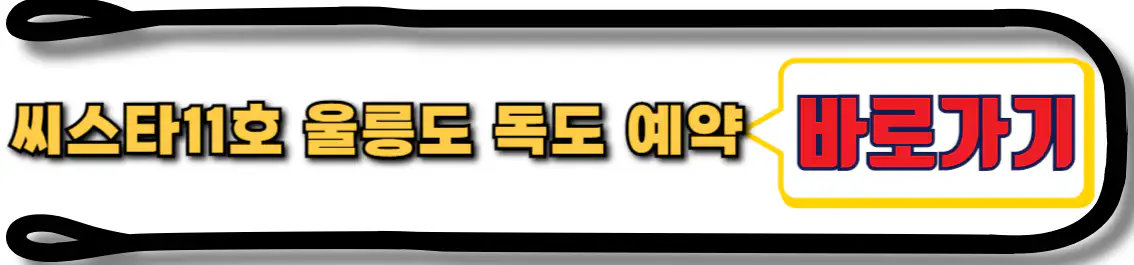 씨스타 11호 울릉도 독도 배편 예약