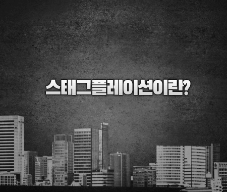 스태그프레이션이란?