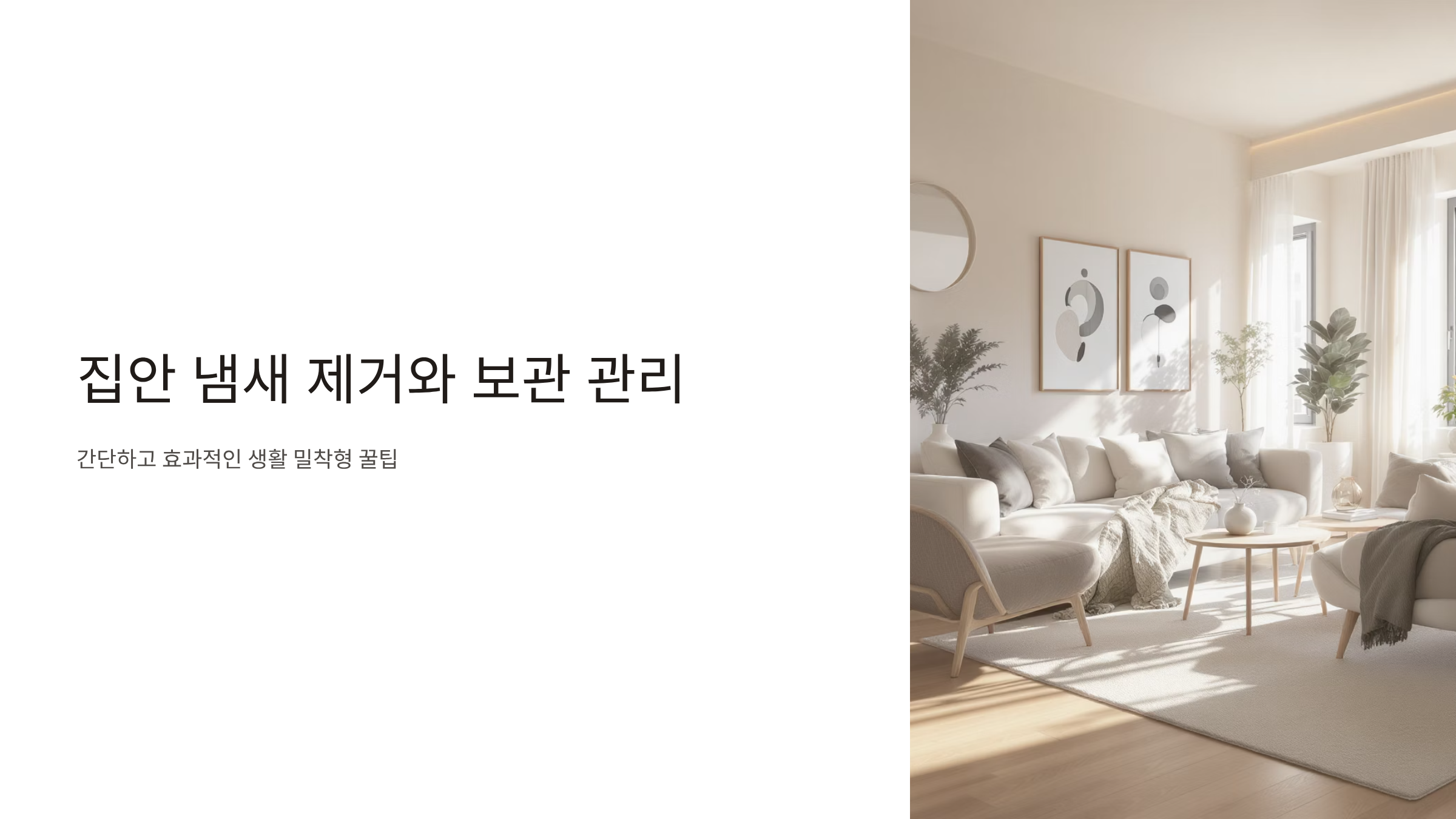 집안 냄새 제거하는 확실한 방법 7가지