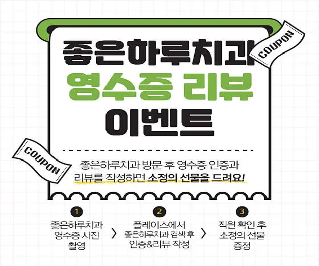 좋은하루치과의원