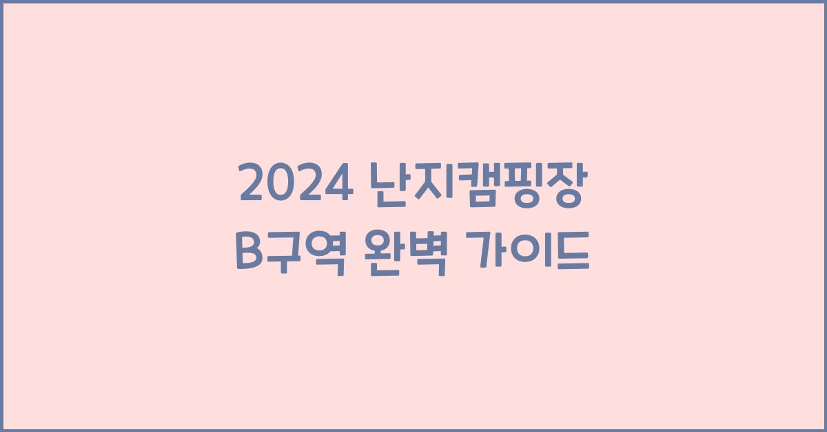 난지캠핑장 B구역