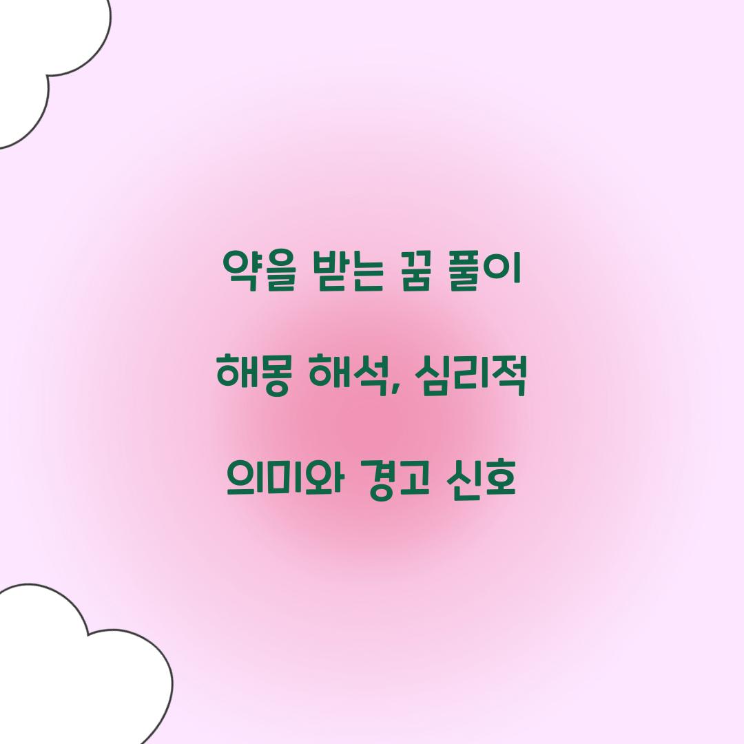 약을 받는 꿈 풀이 해몽 해석
