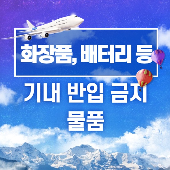 비행기-기내-반입-금지-물품-썸네일