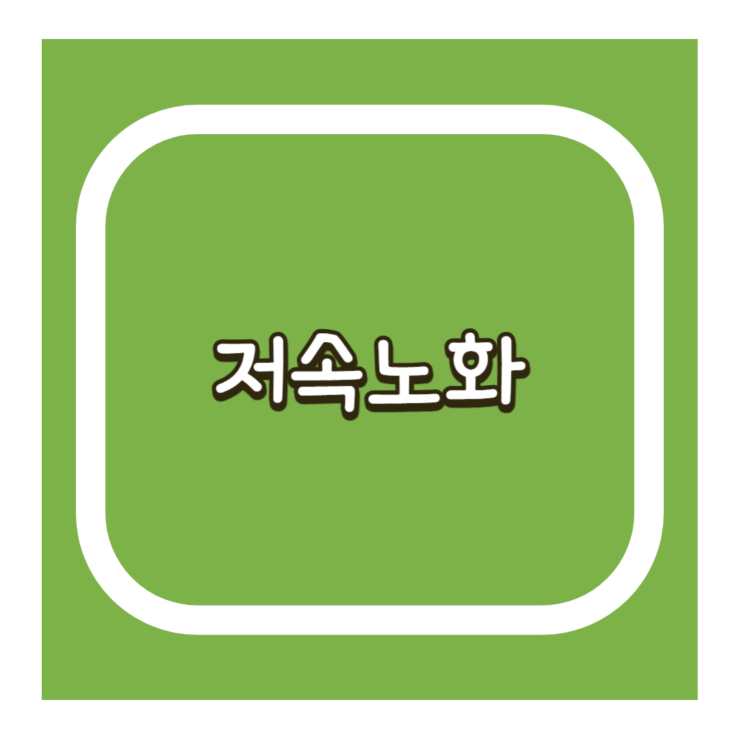 저속노화