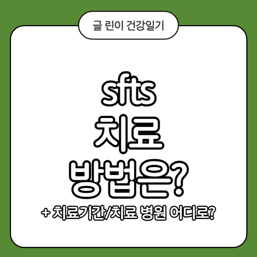 sfts 치료