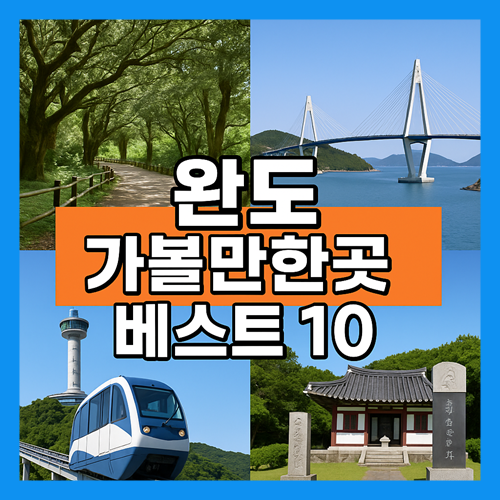 완도 가볼만한곳 베스트10 썸네일